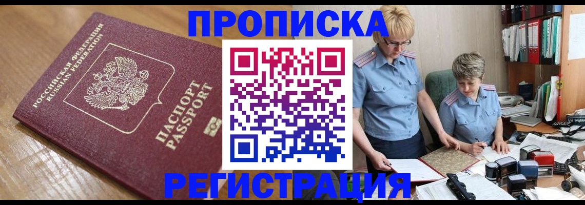 прописка в Россоши